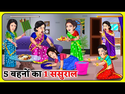 5 बहनों का 1 ससुराल | Hindi Kahani | Moral Kahaniya | Stories in Hindi | Khani in Hindi