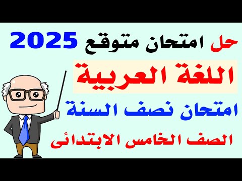 حل امتحان متوقع لغة عربية الصف الخامس الترم الاول 2025 | مراجعه نهائية عربي خامسه نصف العام