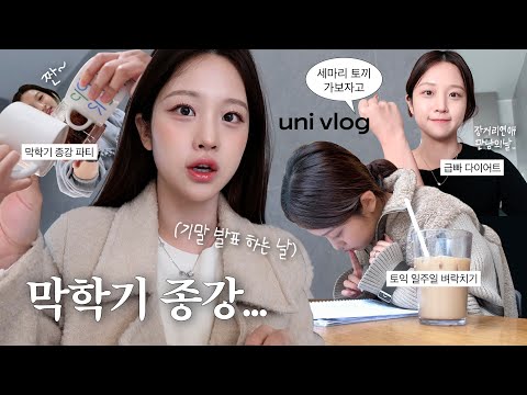 VLOGㅣ기말고사+토익+다이어트💣 3마리 토끼잡느라 정신없는 일주일 🫥ㅣ막학기끝! , 다이어트식단, 토익가채점결과, 메타그린3차마켓