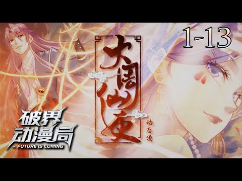 Multi sub💥💥💥屌丝穿越仙侠世界，本来只想躺平过，没想到女妖精、女神仙送上门！【大周仙吏】第1-13集 #次元动漫 #donghua #熱血 #穿越