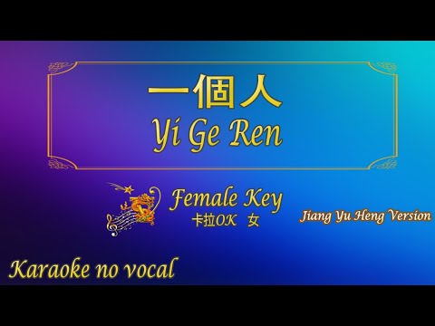 一個人 【卡拉OK (女)】[Jiang Yu Heng Version]《KTV KARAOKE》 – Yi Ge Ren (Female)