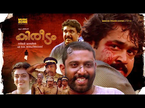 Kireedam | Malayalam Full Movie  | Mohanlal , Thilakan , Parvathy | HD