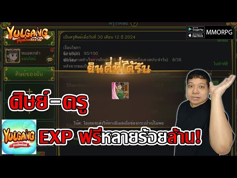 ศิษย์-ครู เควสได้ EXP ฟรีหลายร้อยล้าน!เลเวลก้าวกระโดด| Yulgang: จุติยุทธภพเลือดใหม่