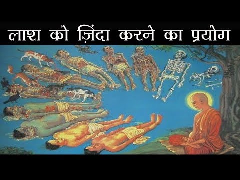 लाश को ज़िंदा करने का प्रयोग (Laash Ko Zinda Karne Ka Paryog)