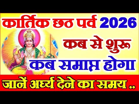 Chhath Puja 2026 Date | Chhath Puja Kab Hai 2026 | Chhath Puja 2026 Date Time | कार्तिक छठ 2026