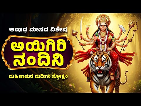 ಆಷಾಢ ಮಾಸದ ವಿಶೇಷ | ಅಯಿಗಿರಿ ನಂದಿನಿ | ಮಹಿಷಾಸುರ ಮರ್ದಿನಿ ಸ್ತೋತ್ರಂ | Ayigiri Nandini | Durga Devi Songs