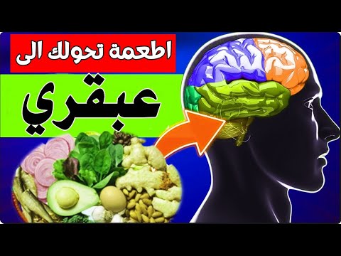 افضل الاطعمة لتقوية الذاكرة والتخلص من النسيان -  اطعمة تحولك الى عبقري