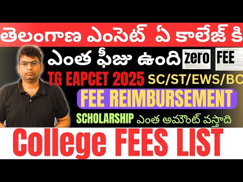 తెలంగాణ eapcet 2025 కాలేజ్లో ఫీజు లిస్ట్|tg eapcet 2025 college fees list|#tg_eapcet_2025 #tgeamcet
