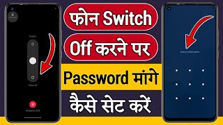 Mobile Switch Off Karne Se Pahle Password Mange | How To Set Password For Switch Off Mobile