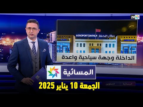 المسائية : الجمعة 10 يناير 2025