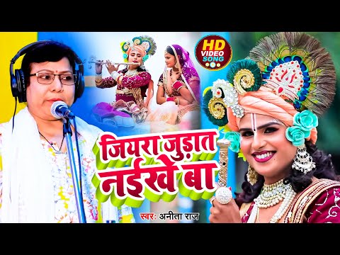 #Video | जियरा जुड़ात नईखे बा | #Anita Raj का सावन #कजरी गीत | Bhojpuri #Dhobi Geet 2024