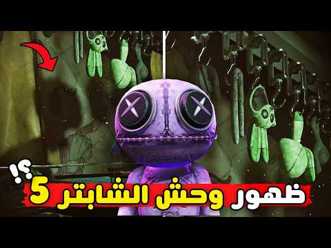 وحش جديد في بوبي بلاي تايم شابتر 5 | Poppy Playtime Chapter 5