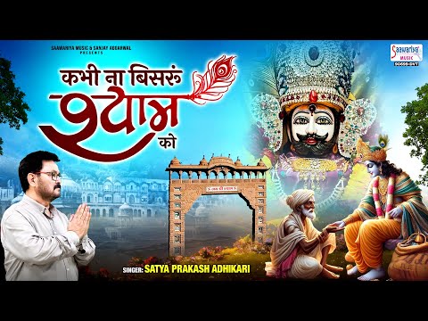 Kabhi Naa Bisrun Shyam Ko - कभी ना बिसरूँ श्याम को - Satya Adhikari @SaawariyaMusic