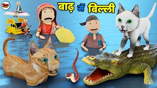 गांव में आई बाढ़ | Billi Ke Bachhe | Desi Comedy Video | JOKE TOKE | Meow Meow #comedy @MakeJokeOf