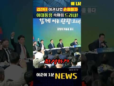 김진태 이권사업 손을들자.. 이대통령 속마음 드러내! #이재명 #김진태