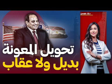 تحويل المعونة الأمريكية إلى لبنان .. عقوبة للسيسي أم بديل عنه!!