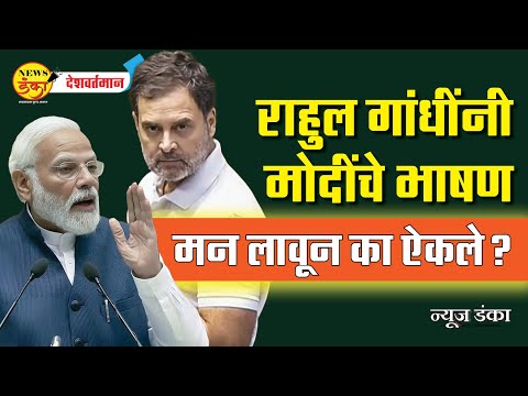 राहुल गांधींनी मोदींचे भाषण मन लावून का ऐकले? | Mahesh Vichare | Narendra Modi | Rahul Gandhi |