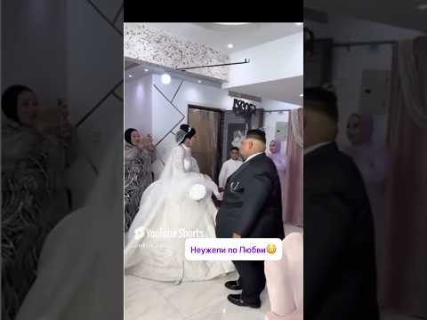 Реакция Невесты😳 На Свадьбе #shorts #tiktok #тренды