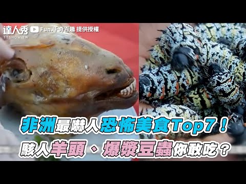 【非洲最嚇人恐怖美食Top7！ 駭人羊頭、爆漿豆蟲你敢吃？】｜@Fun.千奇百趣