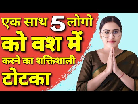घर बैठे वशीकरण प्यार होगा आपके कदमो में | Vashikaran Mantra | Pyar Pane ke Upay ,| Law of Attraction