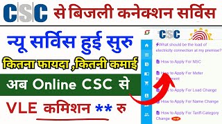 CSC Bijli Connection service start | Csc New Portal | CSC metre replacement Service Live 2025