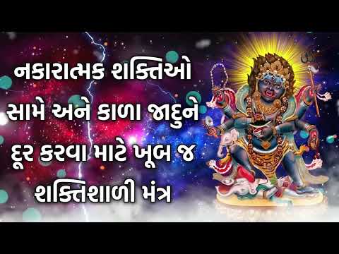 નકારાત્મક શક્તિઓ સામે અને કાળા જાદુને દૂર કરવા માટે ખૂબ જ શક્તિશાળી મંત્ર