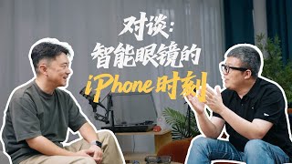 【爱否】爆发前夜？AI 眼镜的“iPhone 时刻”卡在哪儿了