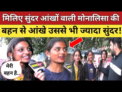 मिलिए कुंभ मेला में वायरल सुंदर आंखों वाली मोनालिसा की बहन से आंखे उससे भी ज्यादा सुंदर! Maha Kumbh