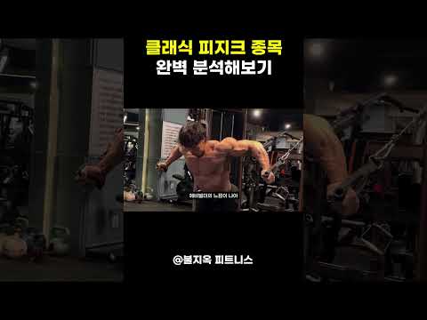 클래식 피지크 종목 완벽 분석하기 (feat. 방지훈, 박재훈)