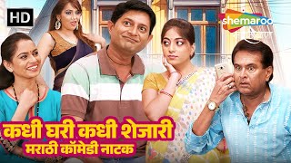 कधी घरी कधी शेजारी - नवरा-बायकोच्या नात्यातील मजेदार किस्से - सुपरहिट मराठी कॉमेडी नाटक #comedy