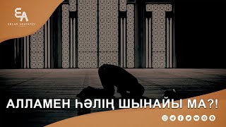 Егер Алламен һәлің шынайы болса...  | Ұстаз Ерлан Ақатаев ᴴᴰ