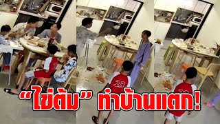 สามีนั่งบ่นยาวกว่า 10 นาที หลังภรรยาใช้เวลาทำอาหารนานแต่ไม่มีไข่ จุดจบพลิกโต๊ะคว่ำไม่ต้องกิน : RECAP
