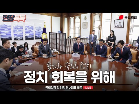 [Live] 6월 24일 국회의장 및 양당 원내대표 회동