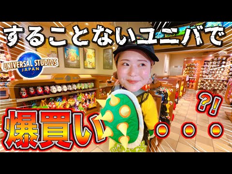 【今USJやることない】って誰が言った!?買い物だけでこんなに楽しい！vlog