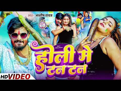 #Video | होलीया मे करे टन टन | #Aashish Yadav, #Anjali Bharti | Holiya Me Kare Tan Tan | #Holi Song