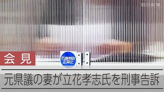 死亡した元兵庫県議の妻、NHK党の立花孝志氏を刑事告訴