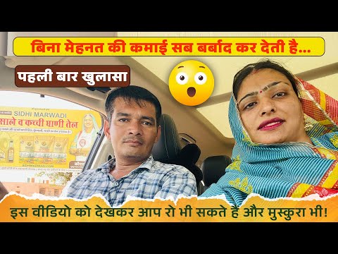 बिना मेहनत की कमाई सब बर्बाद कर देती है | हमारी असली कहानी का खुलासा | 50 मिनट का खुला सच