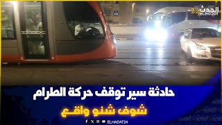  كازة  ...حادتة سير توقف حركة الطرام شوف اش واقـع 