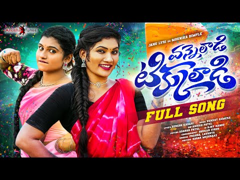 VANNELADI TIKKULADI FULL SONG | JANULYRI | MOUNIKA DIMPLE | PRABHA | LAVANYA | VENKAT AJMEEERA