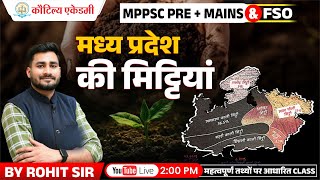 मध्यप्रदेश की मिट्टियां | MP GK | By Rohit Sir | Kautilya Academy #mpgk