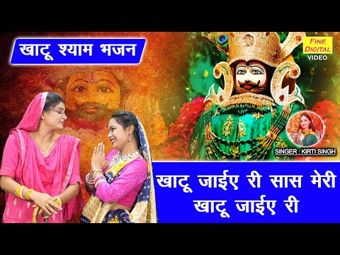 खाटू जाइये री, सास मेरी खाटू जाइये री - खाटू श्याम भजन | Khatu Shyam Bhajan (Singer - Kirti Singh)