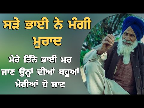 Punjabi/kahani/2025 ਸੜੇ ਭਾਈ ਨੇ ਮੰਗੀ ਮੁਰਾਦ ਮੇਰੇ ਤਿੰਨੋ ਭਾਈ ਮਰ ਜਾਣ ਉਨ੍ਹਾਂ ਦੀਆਂ ਬਹੂਆਂ ਮੇਰੀਆਂ ਹੋ ਜਾਣ