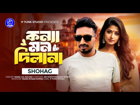 Konna Mon Dilana | কন্যা মন দিল না | Shohag | Official Song | Bangla New Song 2025