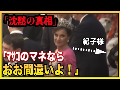 【紀子さまの“ある行動”にレティシア王妃が沈黙】海外報道はあっても日本では完全スルーレティシア王妃が沈黙し、雅子さまのティアラが象徴となった日
