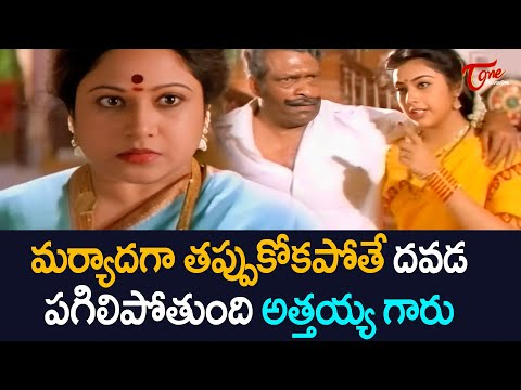 మర్యాదగా తప్పుకోకపోతే దవడ పగిలిపోద్ది అత్తయ్య గారు.. Telugu Comedy Scenes | old Comedy | NavvulaTV