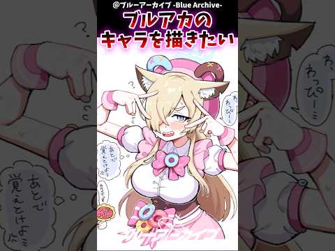 ん、ブルアカのキャラを描きたいに対するブルアカファンの反応集#ブルアカ #ブルーアーカイブ #反応集 #shorts
