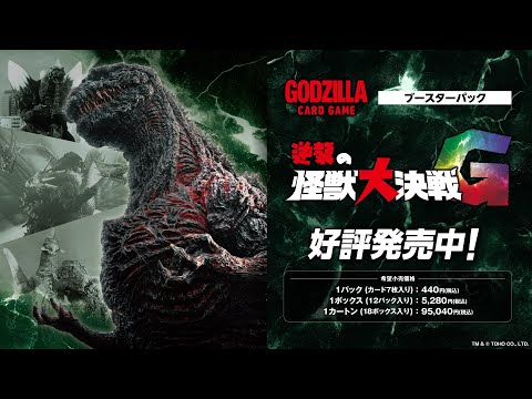 「ゴジラ カードゲーム」横型CM30秒 BP「逆襲の怪獣大決戦”G”」