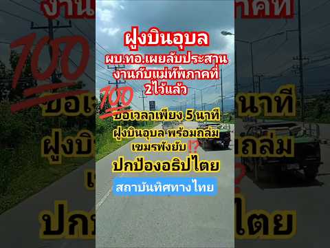ฝูงบินอุบล #บักหล่าน้อย สตอรี่#สถาบันทิศทางไทย