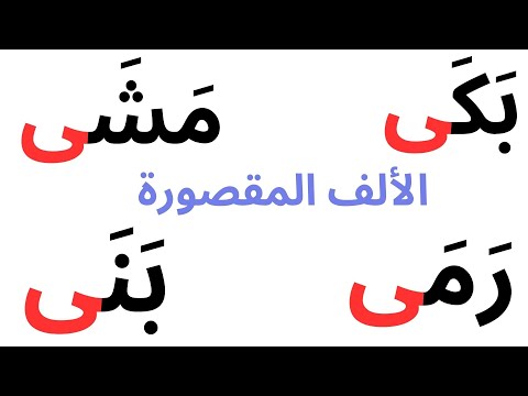 الأف المقصورة و الألف المد - تعليم القراءة والكتابة