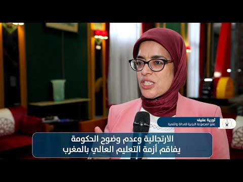 الارتجالية وعدم وضوح الحكومة يفاقم أزمة التعليم العالي بالمغرب